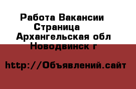 Работа Вакансии - Страница 10 . Архангельская обл.,Новодвинск г.